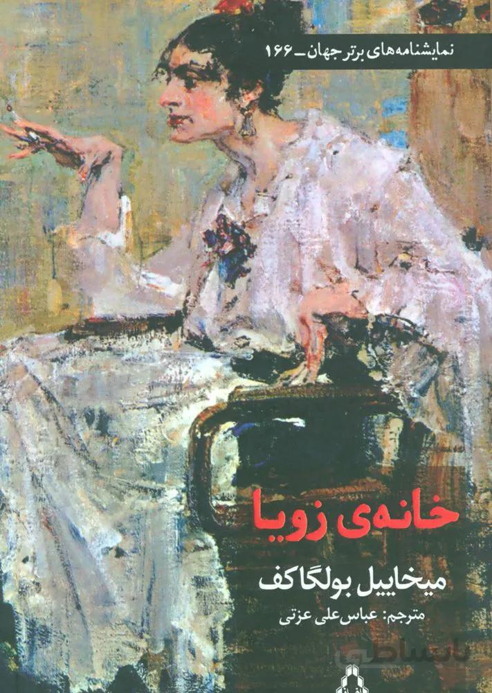 خانه زویا (کد ناشر : 182)
