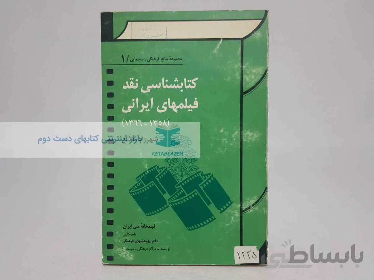 کتابشناسی نقد فیلمهای ایرانی (1358 - 1366) نوشتهی شهرزاد خاشع