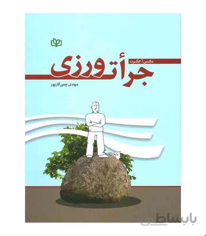 کتاب جرات ورزی انتشارات رشد
