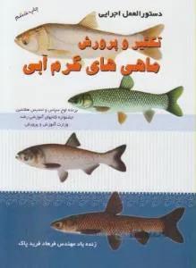 دستورالعمل اجرایی تکثیر و پرورش ماهی های گرم آبی