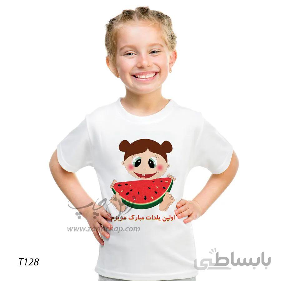 تیشرت بچه گانه یلدا طرح T128
