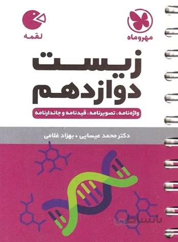 مهروماه (لقمه) - زيست دوازدهم