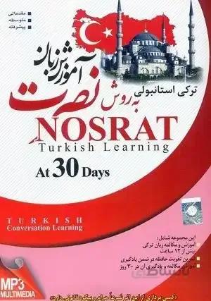 آموزش زبان ترکی استانبولی نصرت در 30 روز