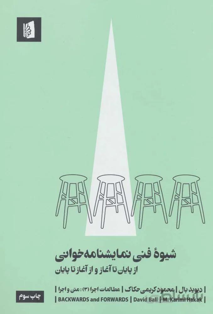 شیوه فنی نمایشنامه خوانی (از پایان تا آغاز و از آغاز تا پایان)(کد ناشر : 181)