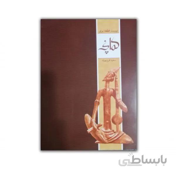 ۲۰ قطعه برای کمانچه