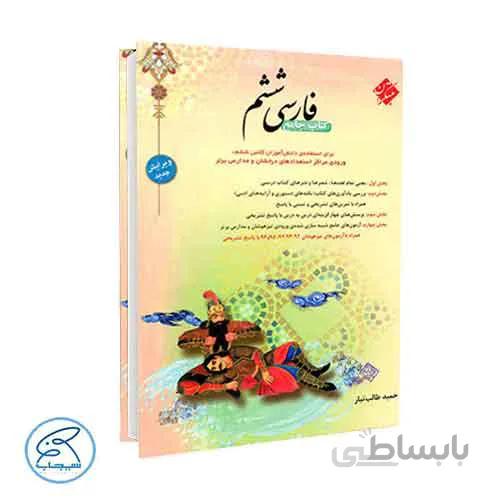 فارسی ششم حمید طالب تبار | مبتکران