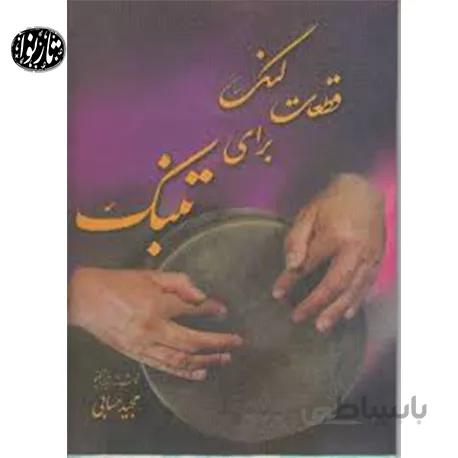 کتاب قطعات لنگ برای تنبک اثر مجید حسابی