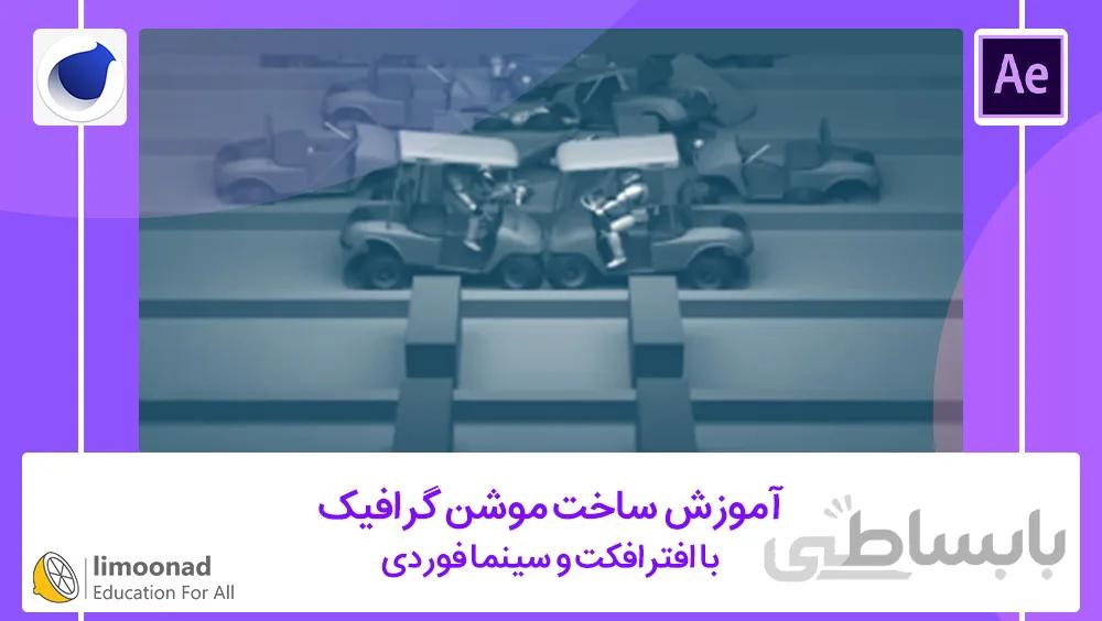 آموزش ساخت موشن گرافیک با افتر افکت و سینما فوردی - کاملا پروژه محور