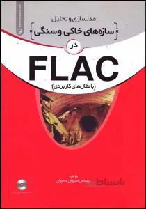 مدلسازی و تحلیل در FLAC