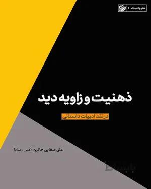 کتاب ذهنیت و زاویه دید