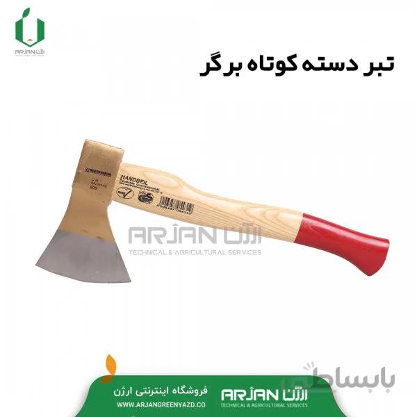 تبر دسته کوتاه برگر 800 گرمی