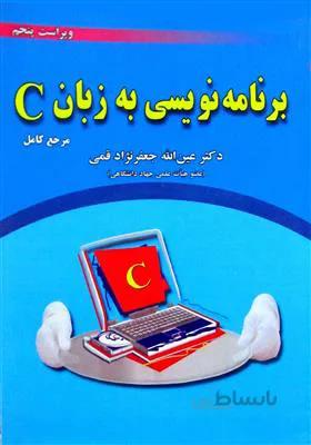 برنامه نویسی به زبان C