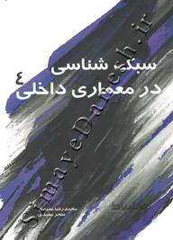 سبک شناسی در معماری داخلی 4