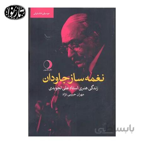 کتاب نغمه ساز جاودان- مهران حبیبی نژاد