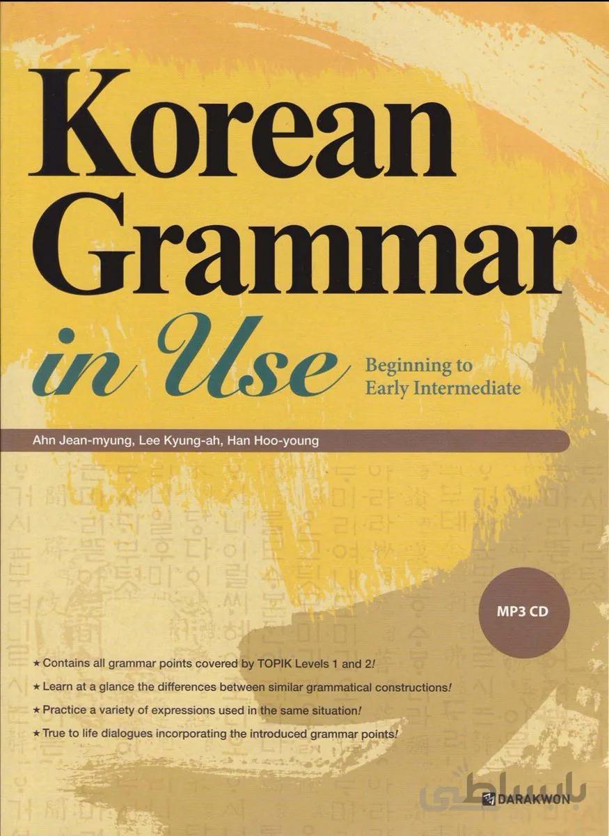 کتاب کره ای گرامر این یوز مقدماتی Korean Grammar in Use Beginner *کیفیت اورجینال*