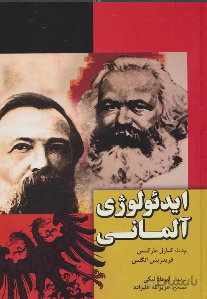 ايدئولوژي آلماني (كد ناشر : 173)