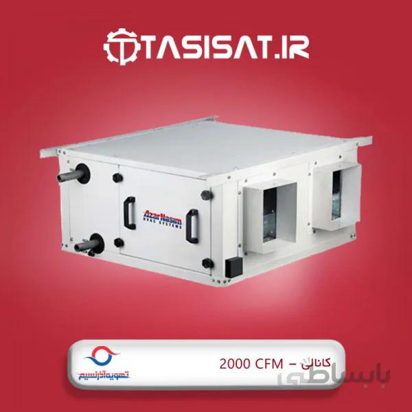 فن کویل کانالی آذرنسیم مدل DF2000 ا Azarnasim DF2000 Ducted Fan Coil