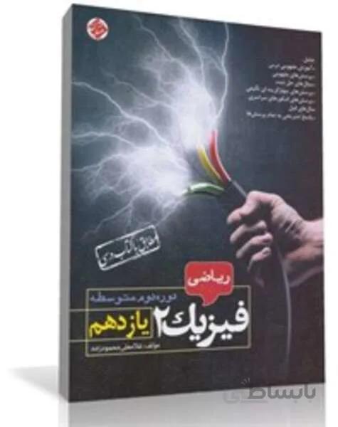 کتاب فیزیک 2 یازدهم دوره دوم متوسطه (رشته ریاضی)