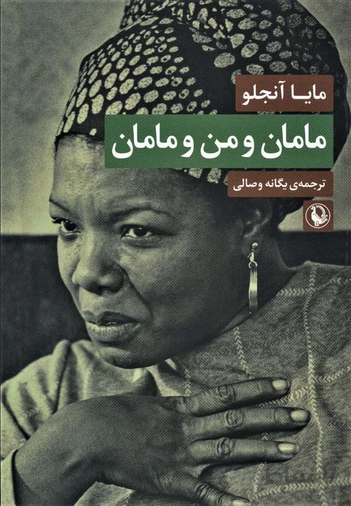 مامان و من و مامان (کد ناشر : 129)