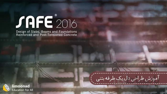 آموزش طراحی دال بتنی در سیف (safe 2016)