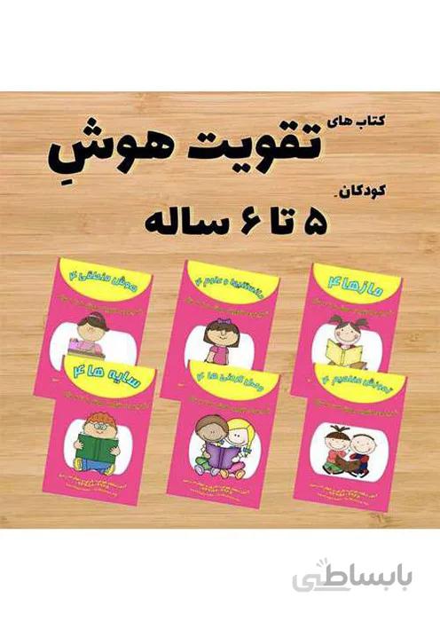 تقویت هوش رستا - 5 تا 6 سالگی