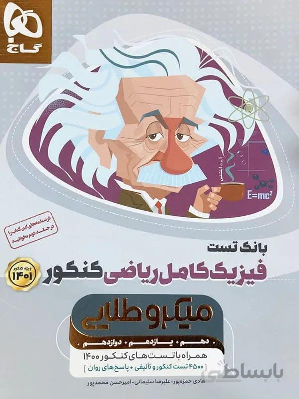 فیزیک میکروطلایی گاج رشته ریاضی ( جلد اول )