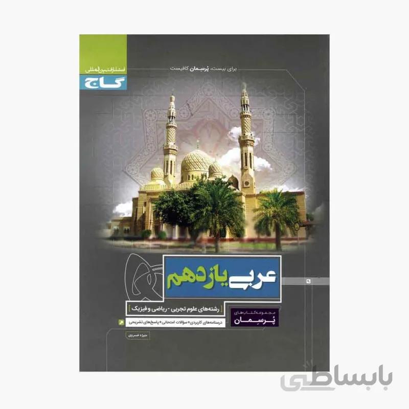 پرسمان عربی یازدهم