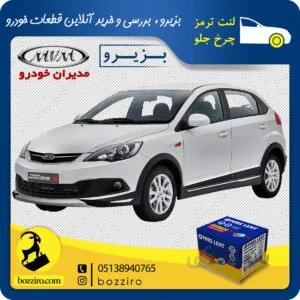 لنت ترمز چرخ جلو ام وی ام 315 برند “پارس لنت”