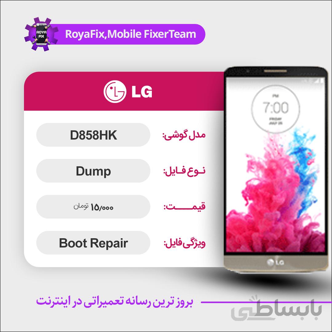 دامپ هارد الجی LG D858HK emmc dump تست شده