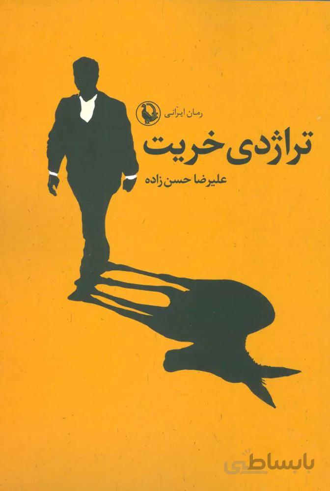 تراژدی خریت (کد ناشر : 129)
