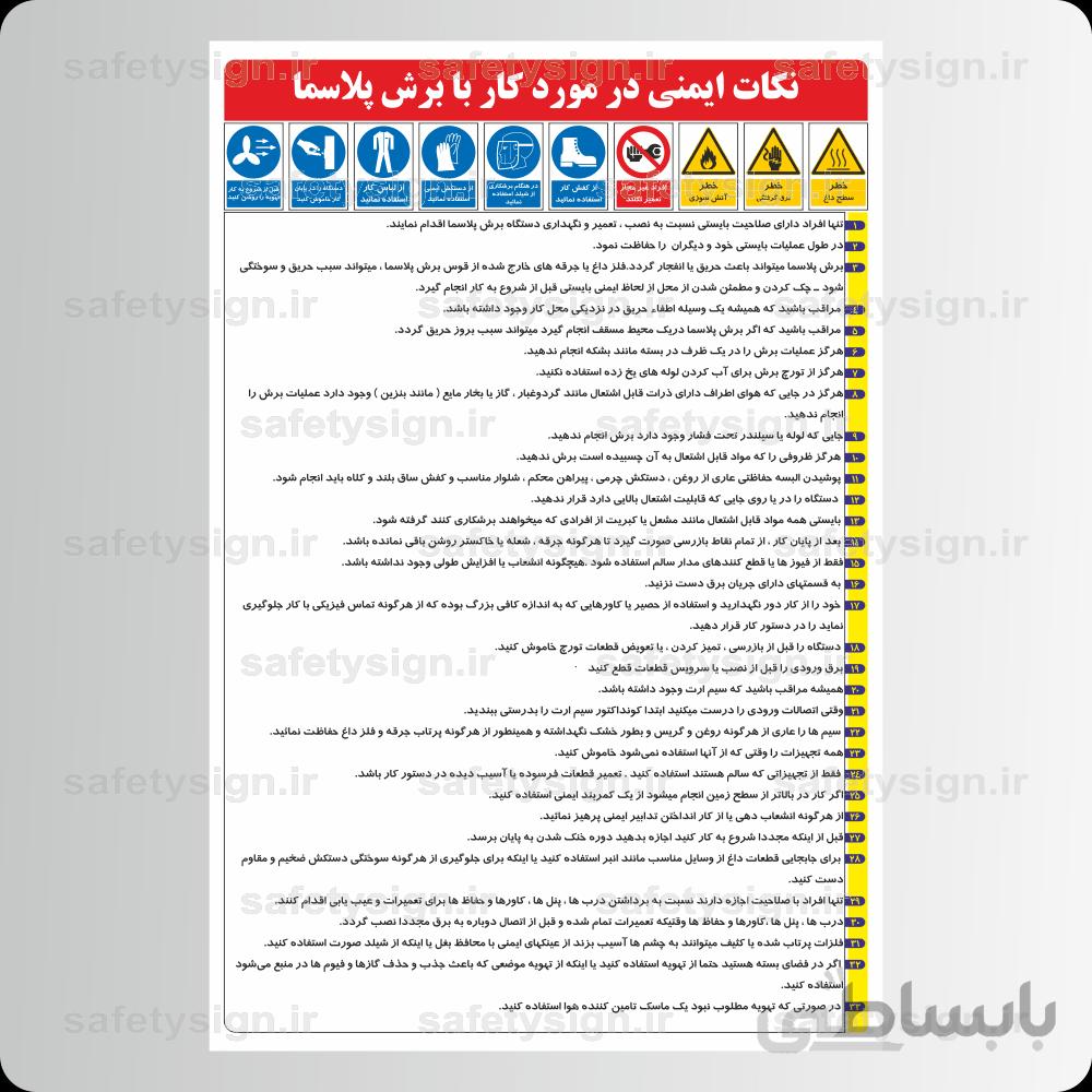 ۹۲۶۷- نکات ایمنی کار با دستگاه برش پلاسما