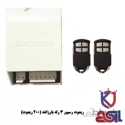 رسیور و ریموت ۳ رله بارزانته (۲۰۰ریموت)