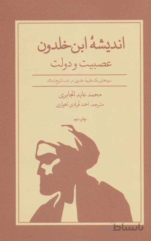 انديشه ابن خلدون (كد ناشر : 115)