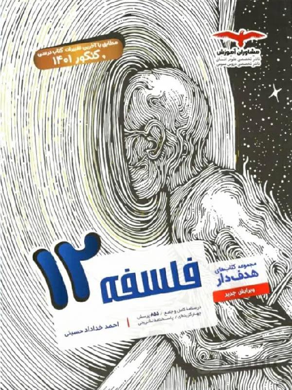 مشاوران فلسفه دوازدهم هدفدار (رشته انسانی)
