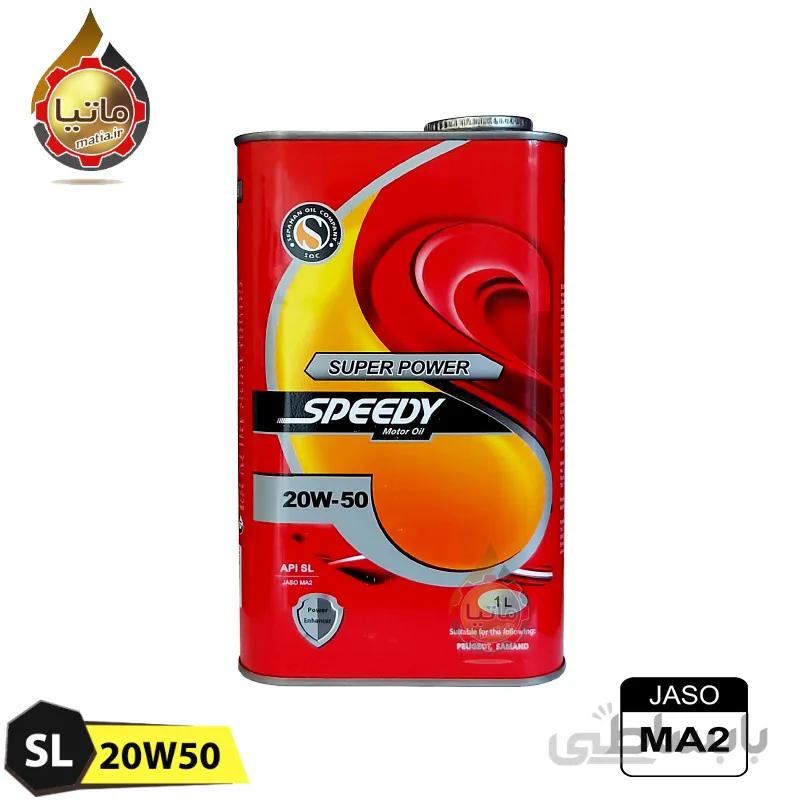 روغن موتور سیکلت اسپیدی 20W50 SL مدل سوپر پاور حجم 1 لیتر