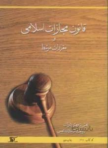 قانون مجازات اسلامی و مقررات مرتبط