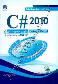 C# 2010 برای برنامه نویسان
