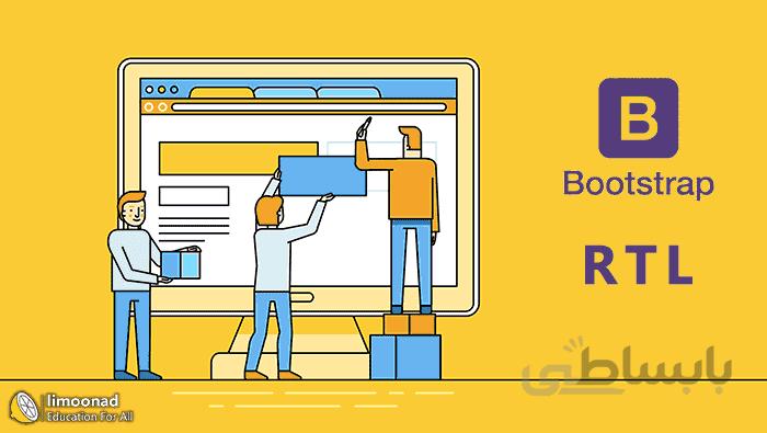 آموزش راست چین کردن قالب html و بوت استرپ