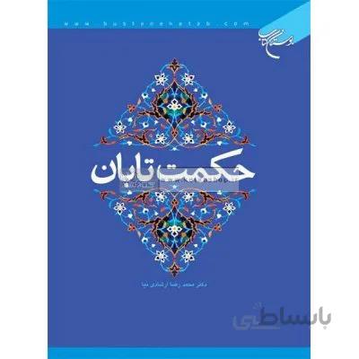 حکمت تابان
