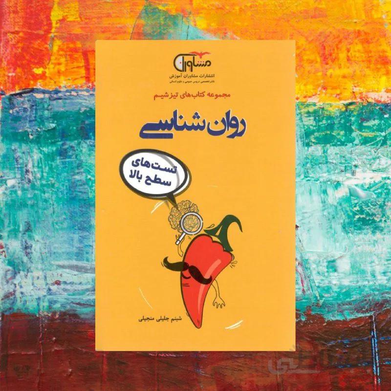 تیزشیم روان شناسی کنکور مشاوران