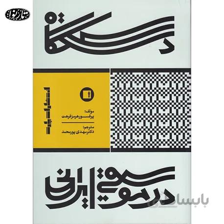 کتاب دستگاه در موسيقي ايراني- هرمز فرهت