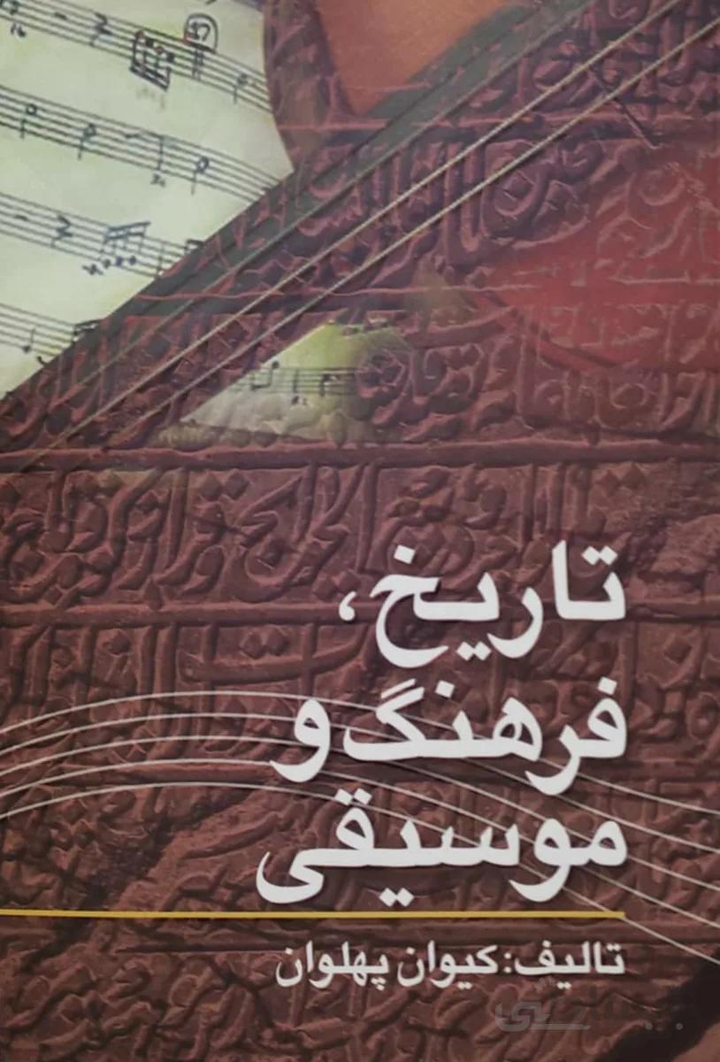 کتاب تاریخ فرهنگ و موسیقی