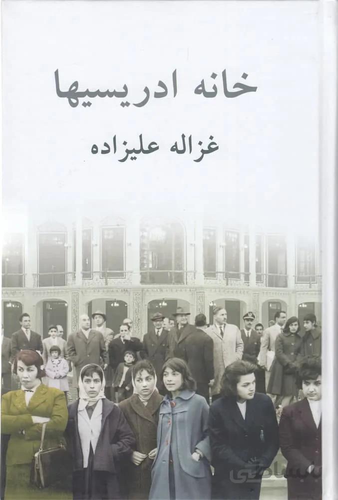 خانه ادریسیها