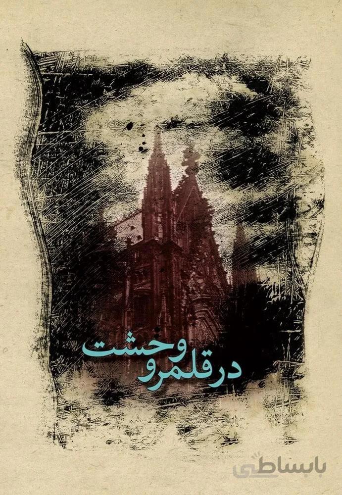 در قلمرو وحشت (کد ناشر : 106)