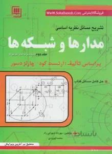 تشریح مسائل نظریه اساسی مدارها و شبکه ها ج۲
