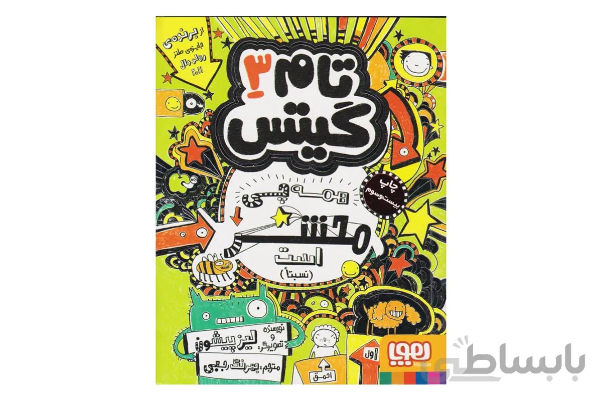 تام گیتس ۳ – همه چی محشر است (نسبتاً)