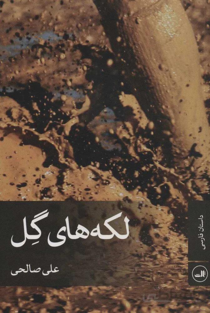 لكه هاي گل (كد ناشر : 105)