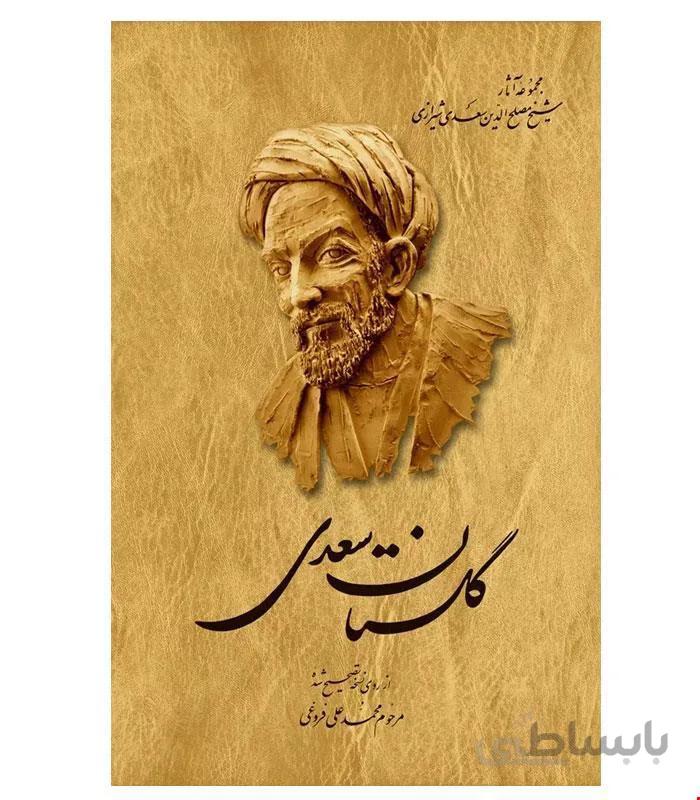 کتاب گلستان سعدی انتشارات ققنوس