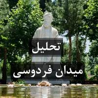 تحلیل فضای شهری (میدان فردوسی)