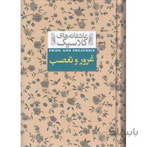عاشقانه کلاسیک5_غرور و تعصب